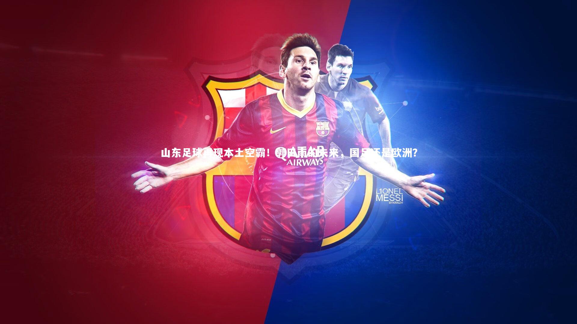 山东足球再现本土空霸！郭田雨的未来，国足还是欧洲？