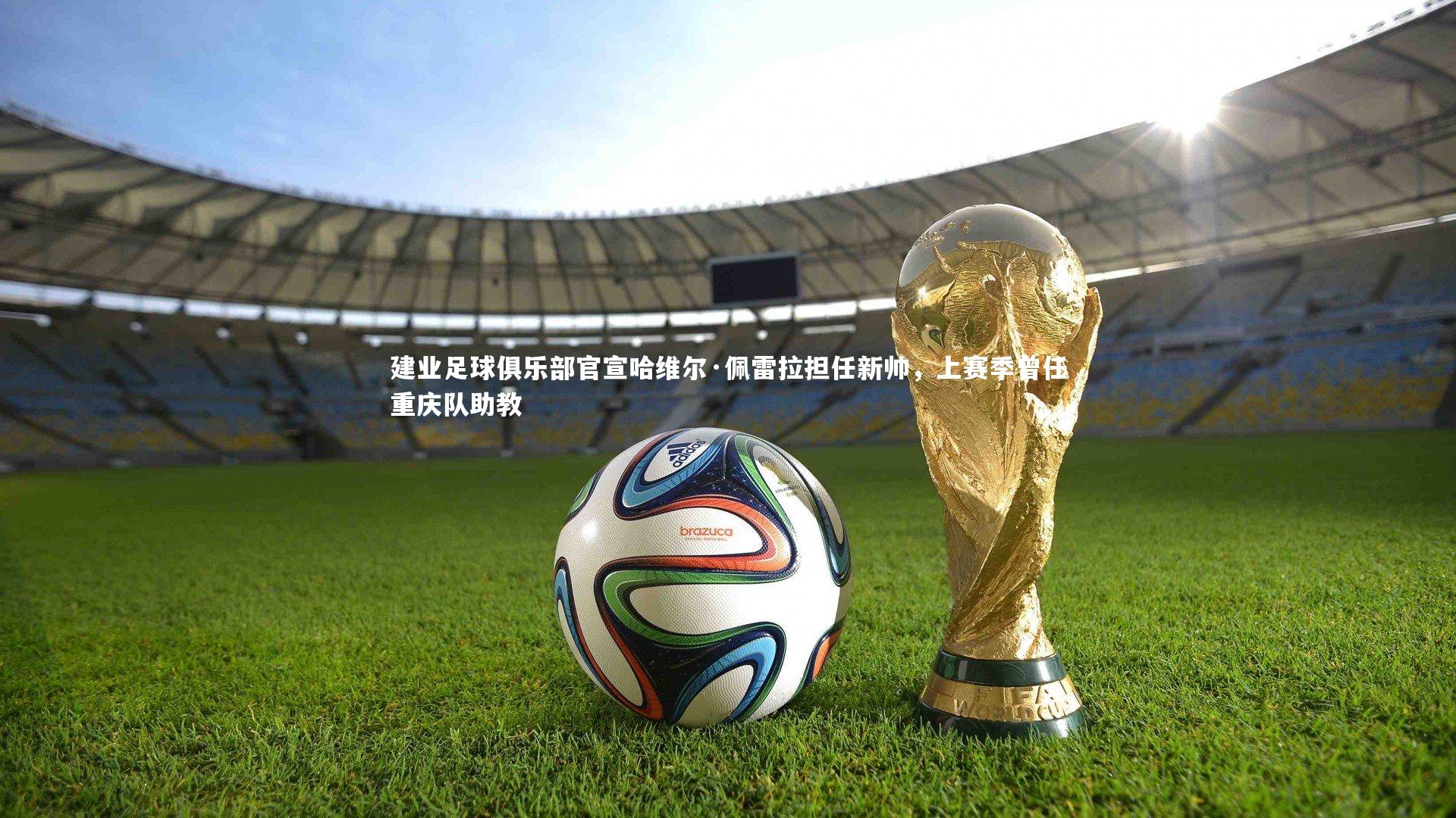 建业足球俱乐部官宣哈维尔·佩雷拉担任新帅，上赛季曾任重庆队助教