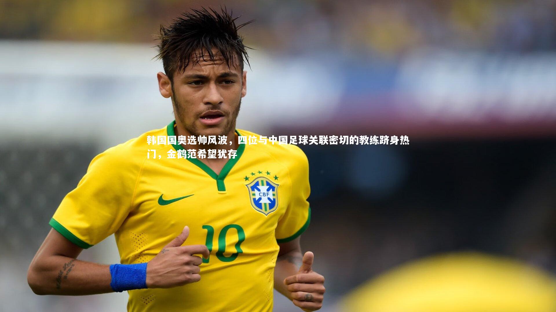 韩国国奥选帅风波，四位与中国足球关联密切的教练跻身热门，金鹤范希望犹存