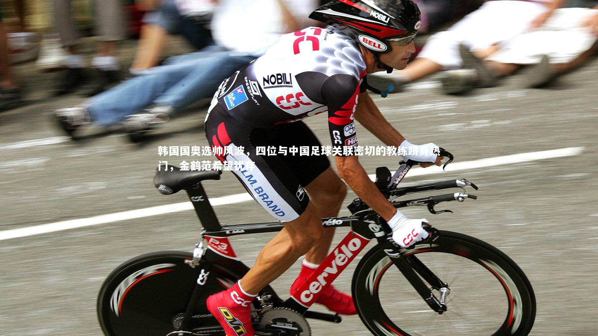 韩国国奥选帅风波，四位与中国足球关联密切的教练跻身热门，金鹤范希望犹存