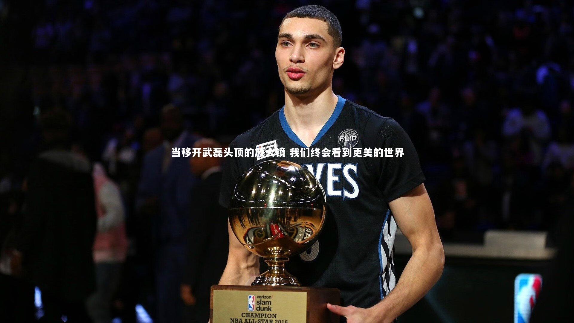 当移开武磊头顶的放大镜 我们终会看到更美的世界