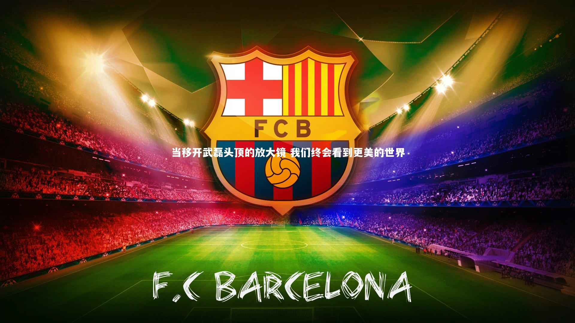 当移开武磊头顶的放大镜 我们终会看到更美的世界