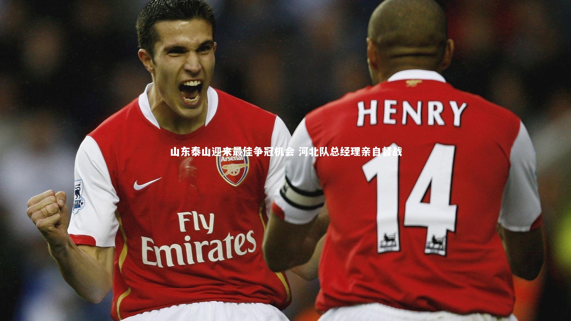 山东泰山迎来最佳争冠机会 河北队总经理亲自督战