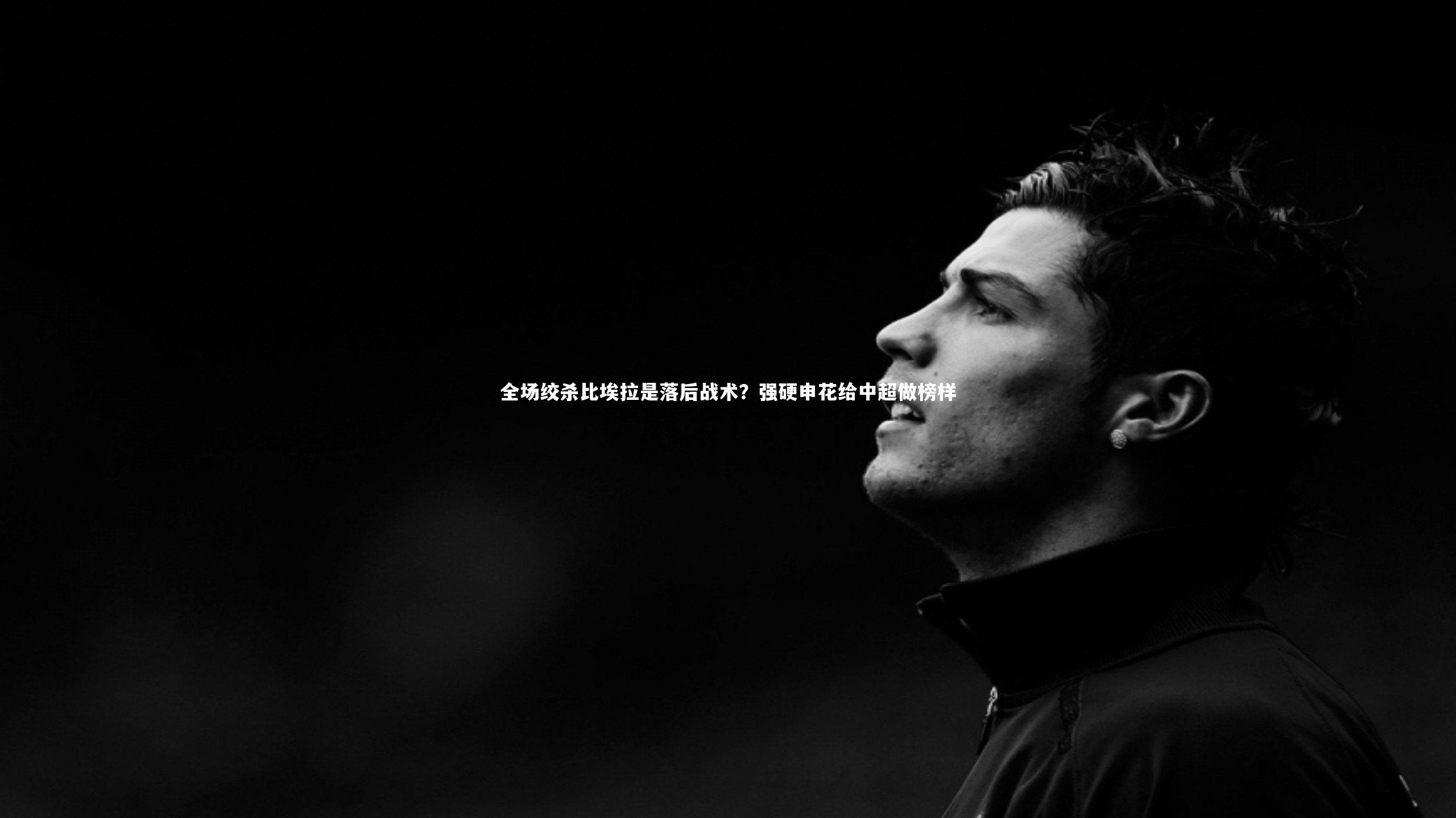 全场绞杀比埃拉是落后战术？强硬申花给中超做榜样